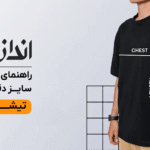 راهنمای سایزبندی تیشرت